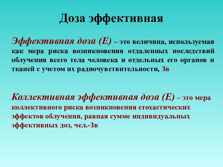 Доза эффективная Эффективная доза (E) – это величина, используемая как мера