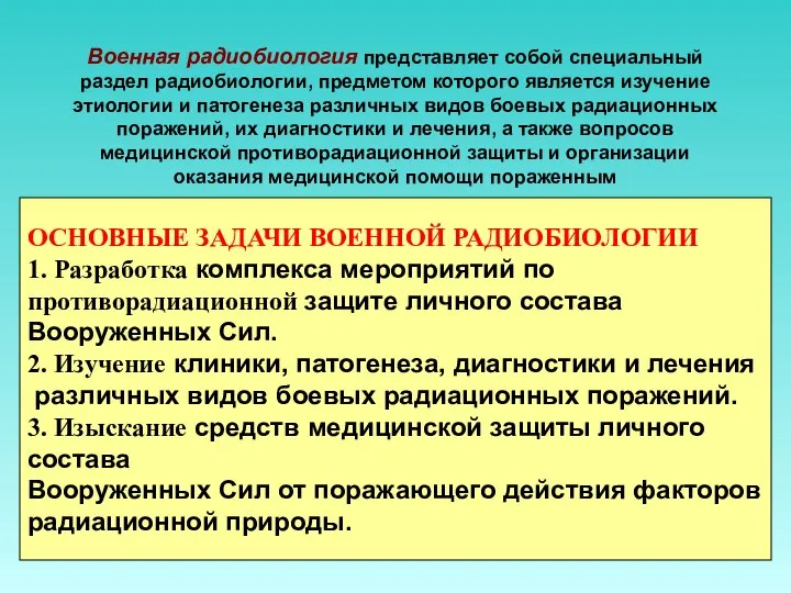 Военная радиобиология представляет собой специальный раздел радиобиологии, предметом которого является изучение