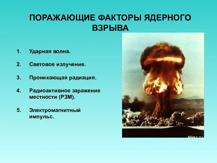 ПОРАЖАЮЩИЕ ФАКТОРЫ ЯДЕРНОГО ВЗРЫВА Ударная волна. Световое излучение. Проникающая радиация. Радиоактивное заражение местности (РЗМ). Электромагнитный импульс.