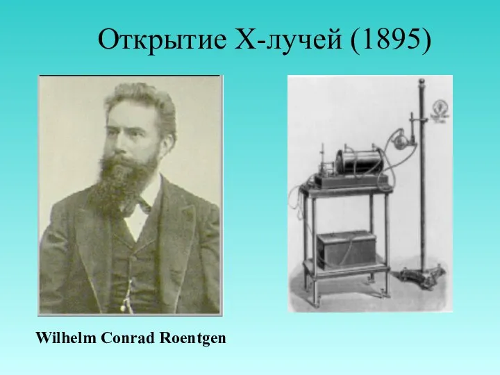 Открытие X-лучей (1895) Wilhelm Conrad Roentgen
