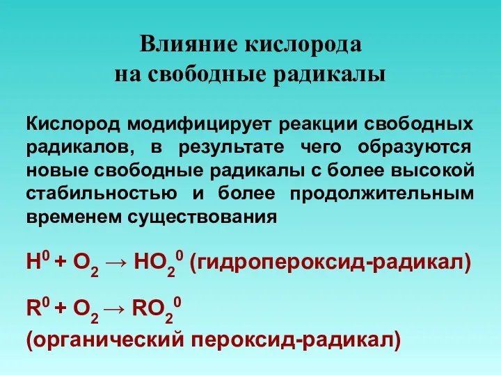 Влияние кислорода на свободные радикалы Кислород модифицирует реакции свободных радикалов, в