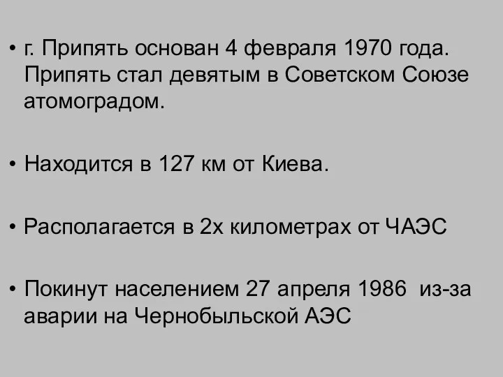 г. Припять основан 4 февраля 1970 года. Припять стал девятым в