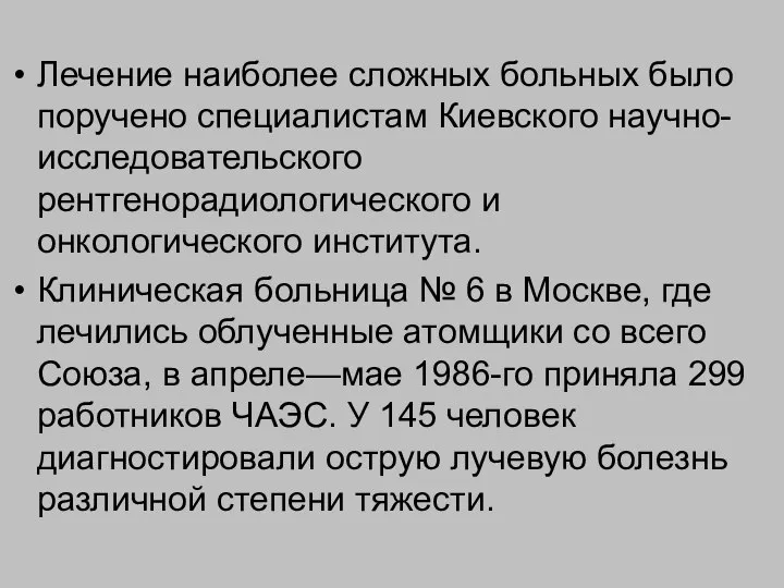 Лечение наиболее сложных больных было поручено специалистам Киевского научно-исследовательского рентгенорадиологического и