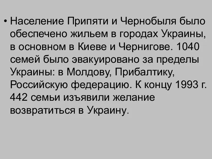 Население Припяти и Чернобыля было обеспечено жильем в городах Украины, в