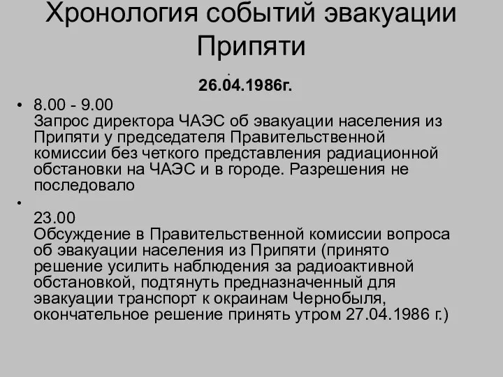 Хронология событий эвакуации Припяти 26.04.1986г. 8.00 - 9.00 Запрос директора ЧАЭС