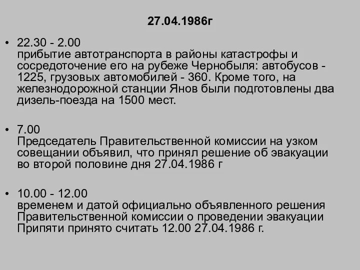 27.04.1986г 22.30 - 2.00 прибытие автотранспорта в районы катастрофы и сосредоточение