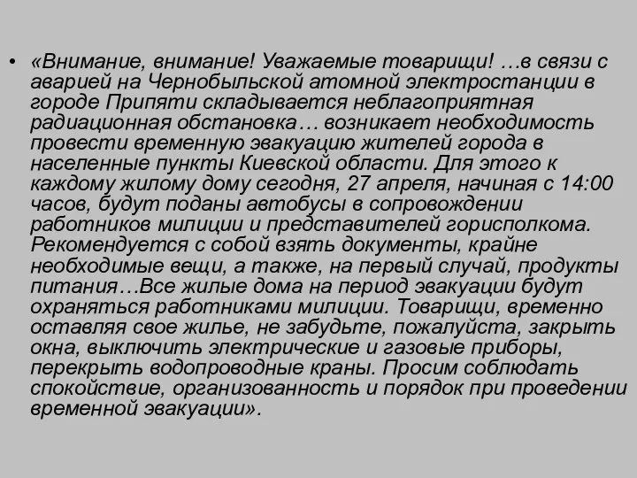 «Внимание, внимание! Уважаемые товарищи! …в связи с аварией на Чернобыльской атомной