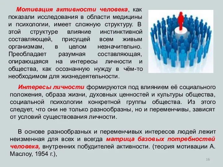 Мотивация активности человека, как показали исследования в области медицины и психологии,