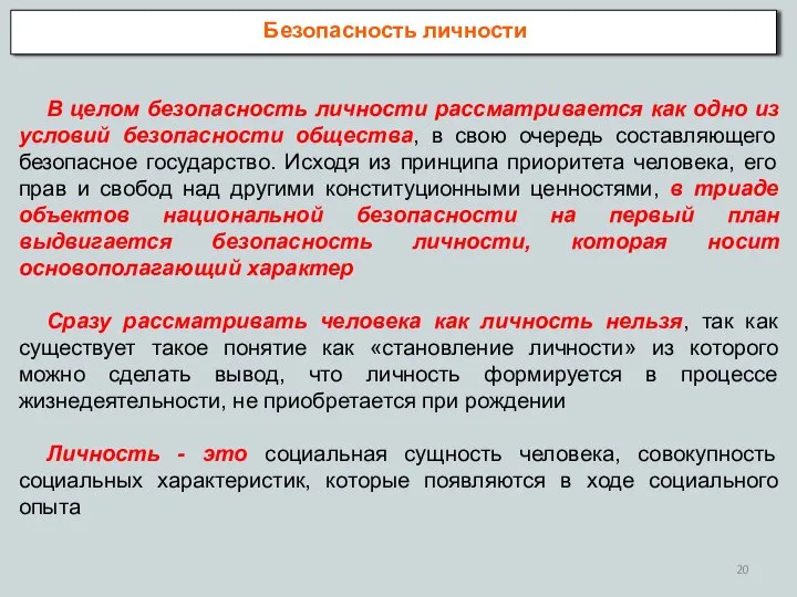 В целом безопасность личности рассматривается как одно из условий безопасности общества,