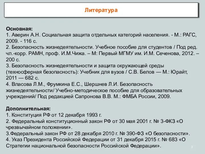 Основная: 1. Аверин А.Н. Социальная защита отдельных категорий населения. - М.: