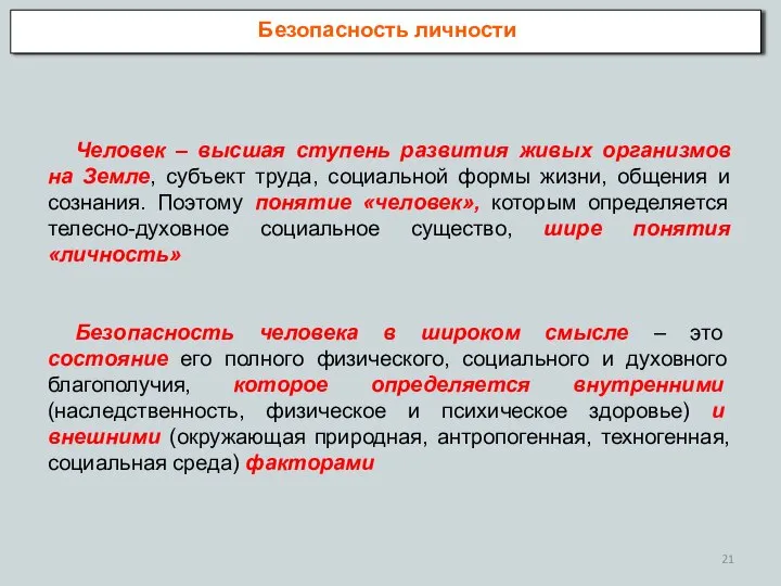 Человек – высшая ступень развития живых организмов на Земле, субъект труда,