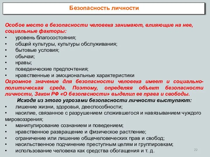 Безопасность личности Особое место в безопасности человека занимают, влияющие на нее,