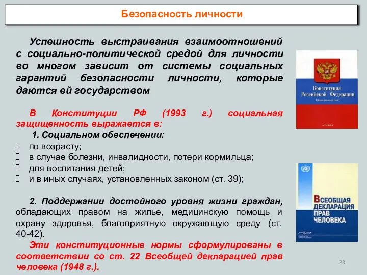 Безопасность личности Успешность выстраивания взаимоотношений с социально-политической средой для личности во