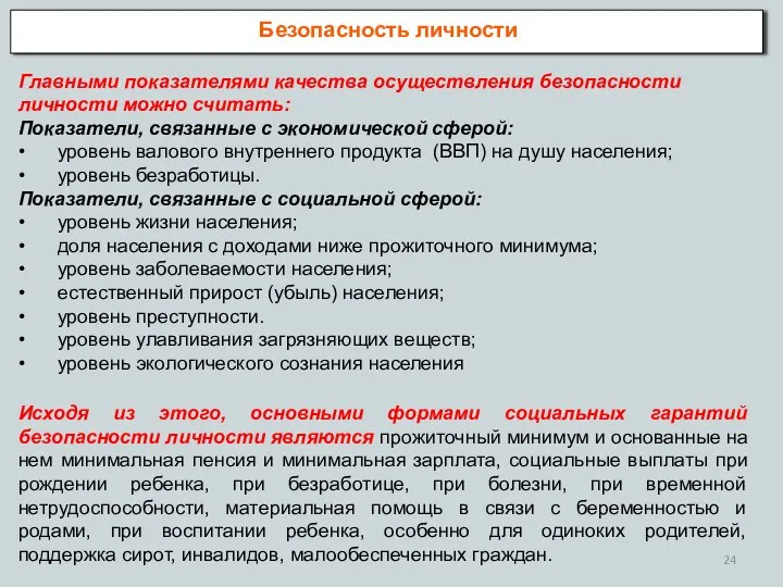 Безопасность личности Главными показателями качества осуществления безопасности личности можно считать: Показатели,