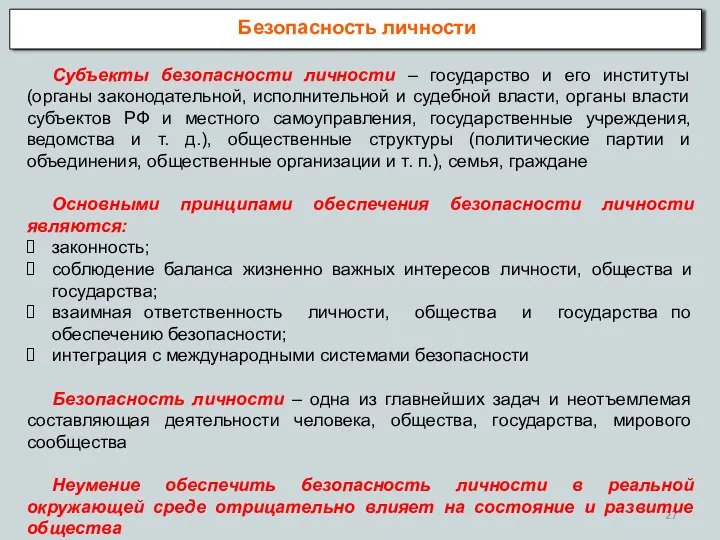 Безопасность личности Субъекты безопасности личности – государство и его институты (органы