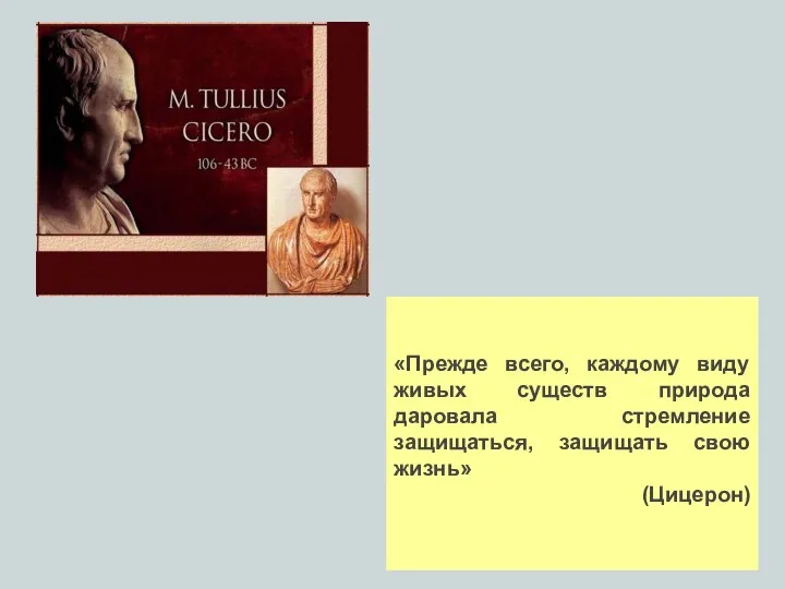 «Прежде всего, каждому виду живых существ природа даровала стремление защищаться, защищать свою жизнь» (Цицерон)