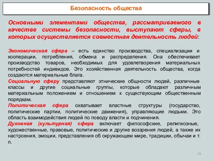 Безопасность общества Основными элементами общества, рассматриваемого в качестве системы безопасности, выступают