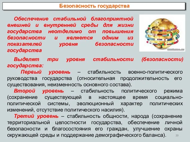 Безопасность государства Обеспечение стабильной благоприятной внешней и внутренней среды для жизни