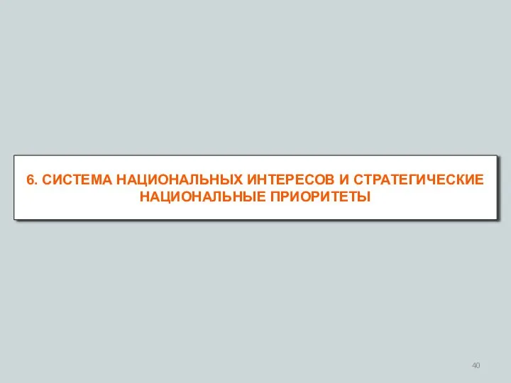 6. СИСТЕМА НАЦИОНАЛЬНЫХ ИНТЕРЕСОВ И СТРАТЕГИЧЕСКИЕ НАЦИОНАЛЬНЫЕ ПРИОРИТЕТЫ