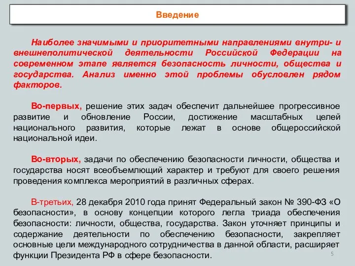 Введение Наиболее значимыми и приоритетными направлениями внутри- и внешнеполитической деятельности Российской