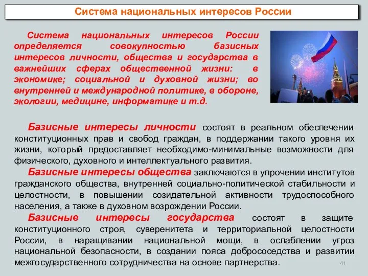 Система национальных интересов России Система национальных интересов России определяется совокупностью базисных