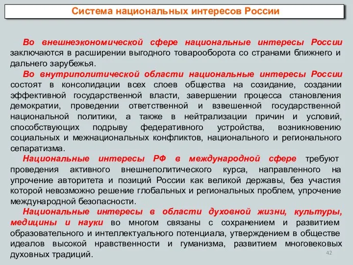 Система национальных интересов России Во внешнеэкономической сфере национальные интересы России заключаются