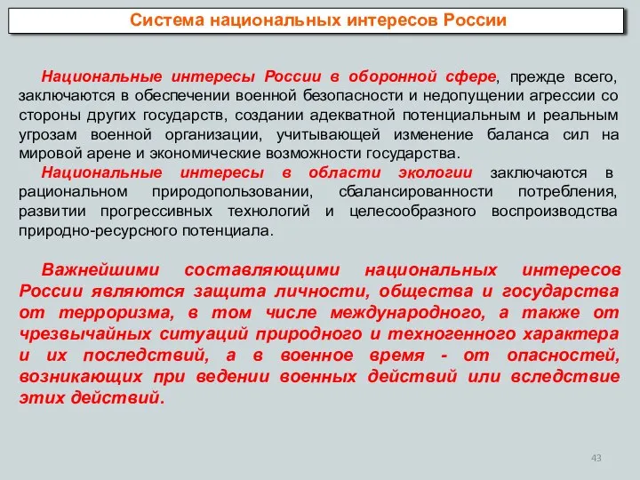 Система национальных интересов России Национальные интересы России в оборонной сфере, прежде