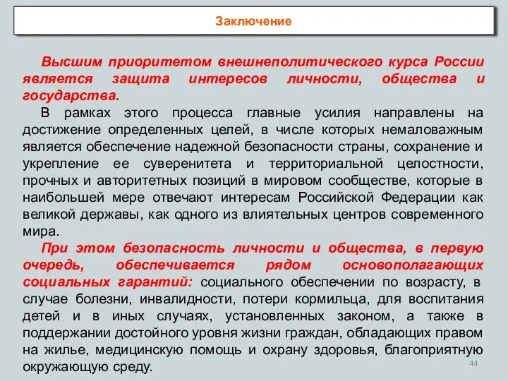 Заключение Высшим приоритетом внешнеполитического курса России является защита интересов личности, общества