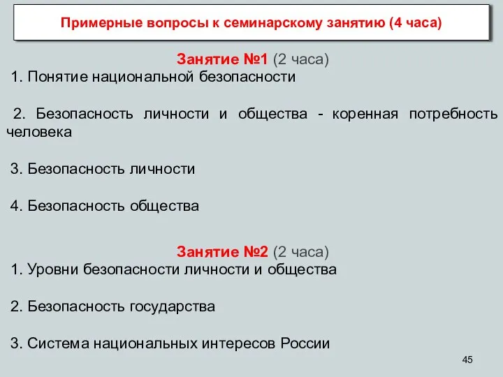 Примерные вопросы к семинарскому занятию (4 часа) Занятие №1 (2 часа)