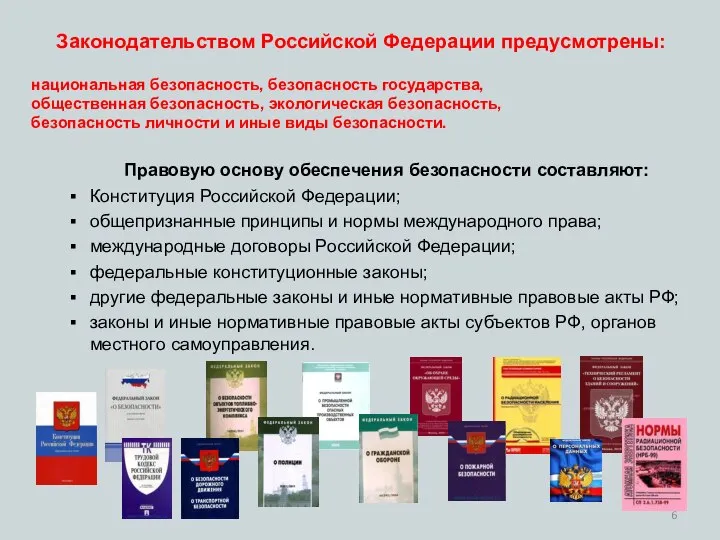 Законодательством Российской Федерации предусмотрены: национальная безопасность, безопасность государства, общественная безопасность, экологическая
