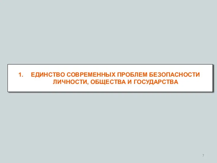 ЕДИНСТВО СОВРЕМЕННЫХ ПРОБЛЕМ БЕЗОПАСНОСТИ ЛИЧНОСТИ, ОБЩЕСТВА И ГОСУДАРСТВА