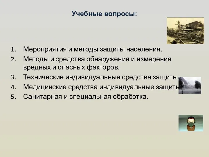 Учебные вопросы: Мероприятия и методы защиты населения. Методы и средства обнаружения