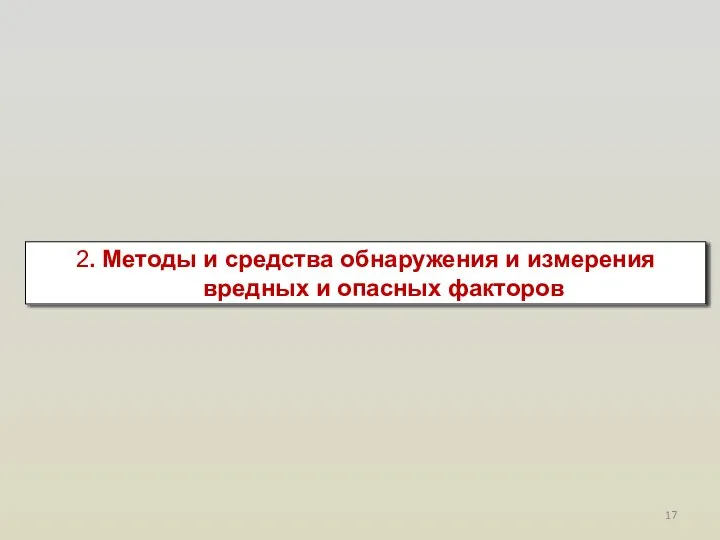 2. Методы и средства обнаружения и измерения вредных и опасных факторов