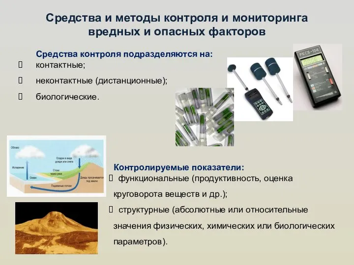 Средства и методы контроля и мониторинга вредных и опасных факторов Средства