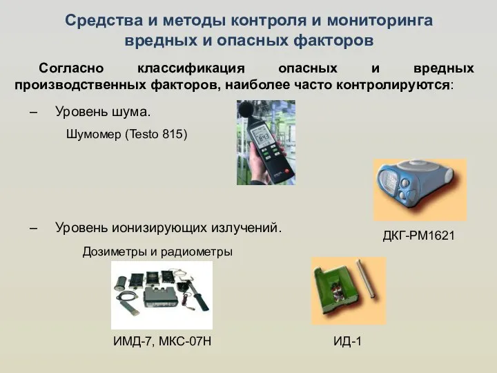 Уровень шума. Уровень ионизирующих излучений. Средства и методы контроля и мониторинга