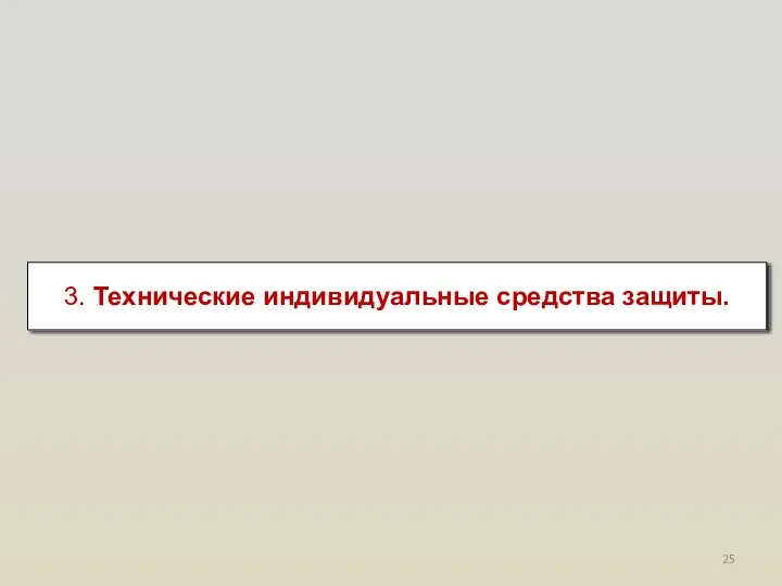 3. Технические индивидуальные средства защиты.