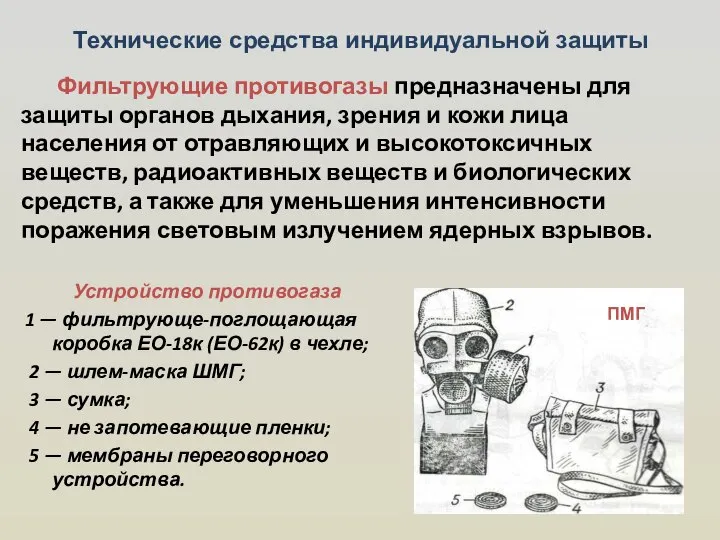 Фильтрующие противогазы предназначены для защиты органов дыхания, зрения и кожи лица