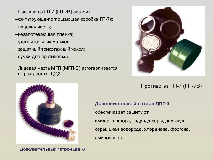 Противогаз ГП-7 (ГП-7В) состоит: фильтрующе-поглощающая коробка ГП-7к; лицевая часть; незапотевающая пленка;