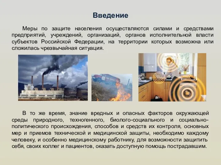 Введение Меры по защите населения осуществляются силами и средствами предприятий, учреждений,