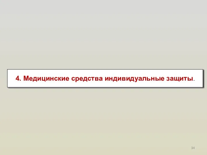 4. Медицинские средства индивидуальные защиты.