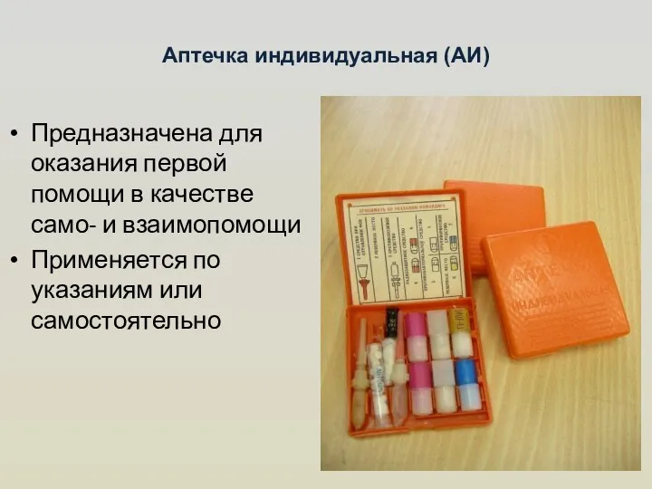 Аптечка индивидуальная (АИ) Предназначена для оказания первой помощи в качестве само-