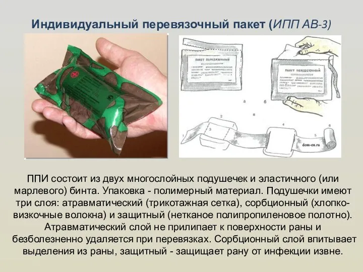 Индивидуальный перевязочный пакет (ИПП АВ-3) ППИ состоит из двух многослойных подушечек