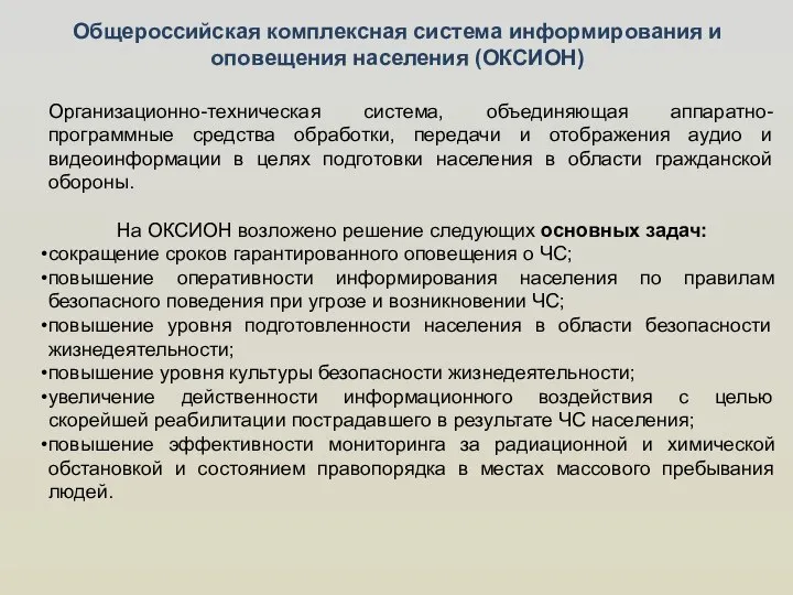 Общероссийская комплексная система информирования и оповещения населения (ОКСИОН) Организационно-техническая система, объединяющая