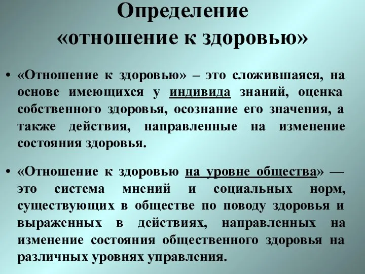 Определение «отношение к здоровью» «Отношение к здоровью» – это сложившаяся, на