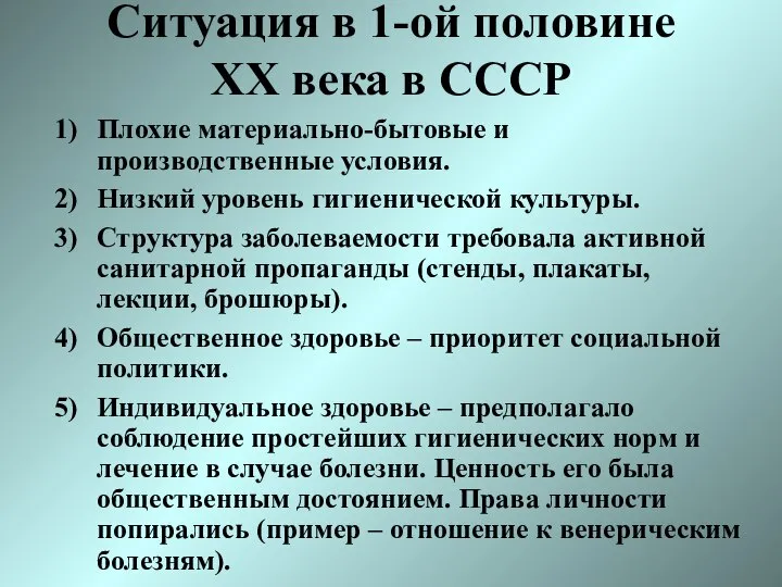 Ситуация в 1-ой половине XX века в СССР Плохие материально-бытовые и