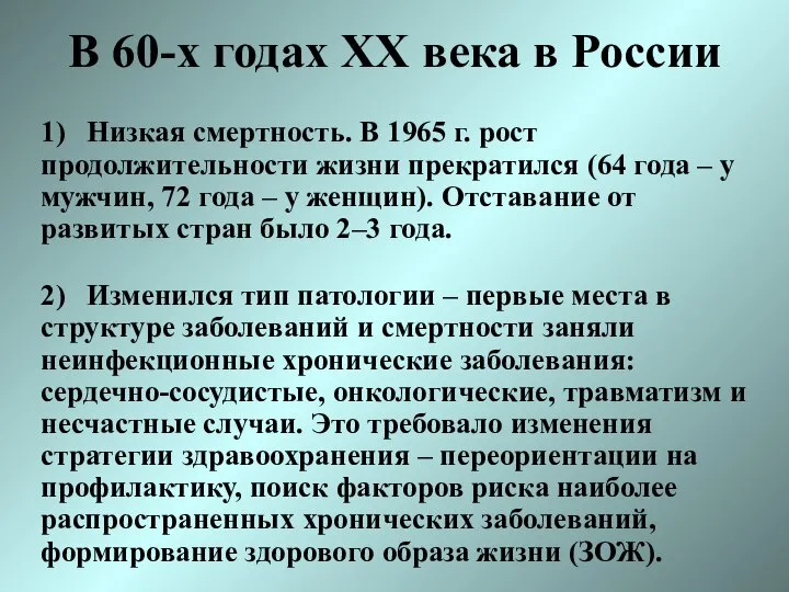 В 60-х годах XX века в России 1) Низкая смертность. В