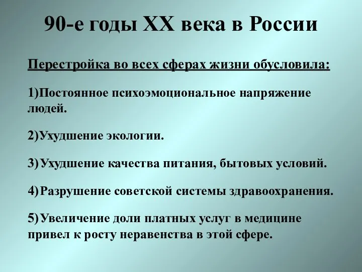 90-е годы XX века в России Перестройка во всех сферах жизни