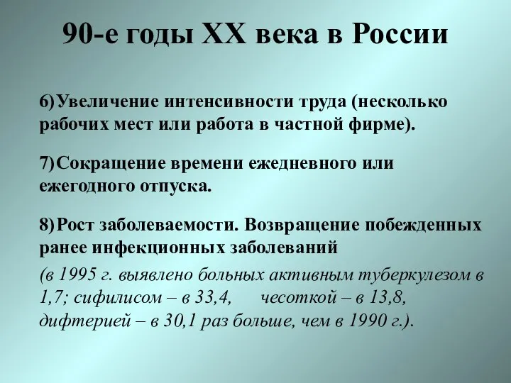 90-е годы XX века в России 6) Увеличение интенсивности труда (несколько
