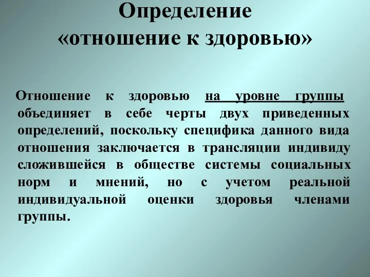 Определение «отношение к здоровью» Отношение к здоровью на уровне группы объединяет