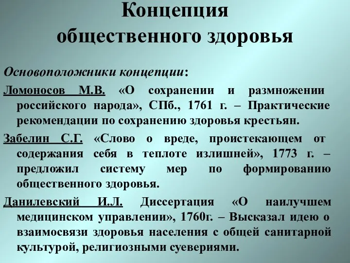 Концепция общественного здоровья Основоположники концепции: Ломоносов М.В. «О сохранении и размножении